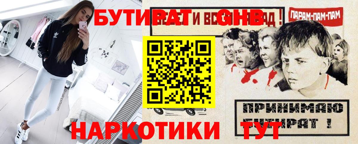 БУТИРАТ GHB  Вход с VPN  Борисоглебск 